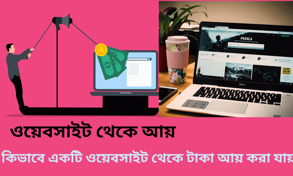 কিভাবে একটি ওয়েবসাইট দিয়ে টাকা ইনকাম করা যায় | অনলাইনে ইনকাম করার উপায়