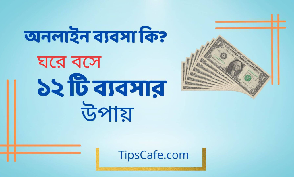 অনলাইন ব্যবসা কি? ঘরে বসে অনলাইন ব্যবসার ১২ টি আইডিয়া- সফল অনলাইন ব্যবসা সমূহ
