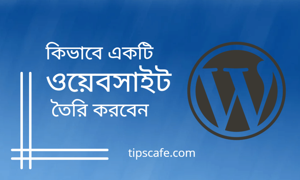 ওয়েবসাইট কি? কিভাবে সহজেই একটি ওয়েবসাইট তৈরি করবেন- ধাপসমূহ