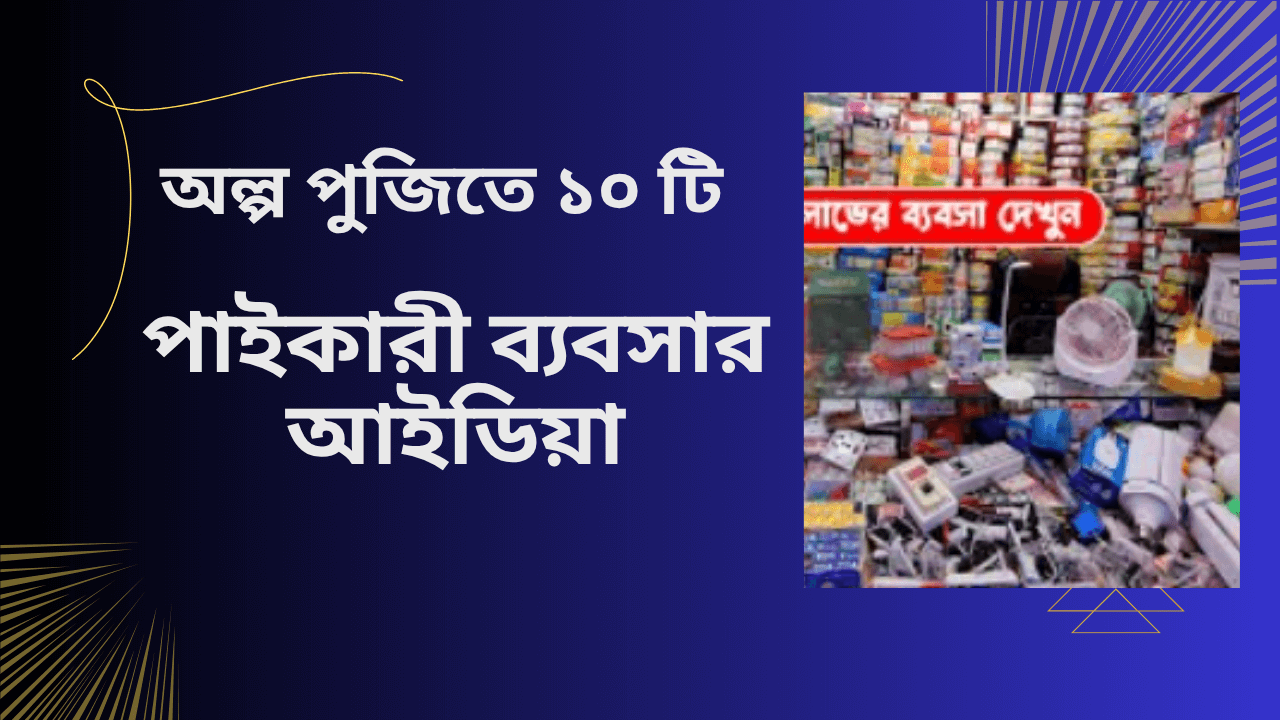 পাইকারি ব্যবসার আইডিয়া পাইকারি ব্যবসার আইডিয়া, সেরা পাইকারি ব্যবসার আইডিয়া, অল্প পুজিতে ১০টি সেরা পাইকারি ব্যবসার আইডিয়া,