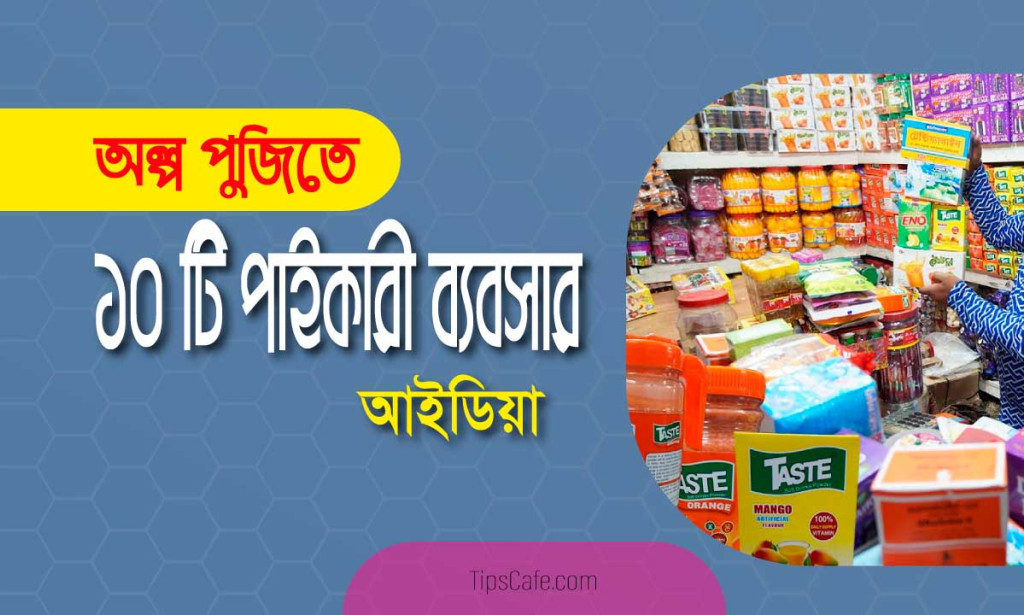 অল্প পুজিতে ১০টি সেরা পাইকারি ব্যবসার আইডিয়া