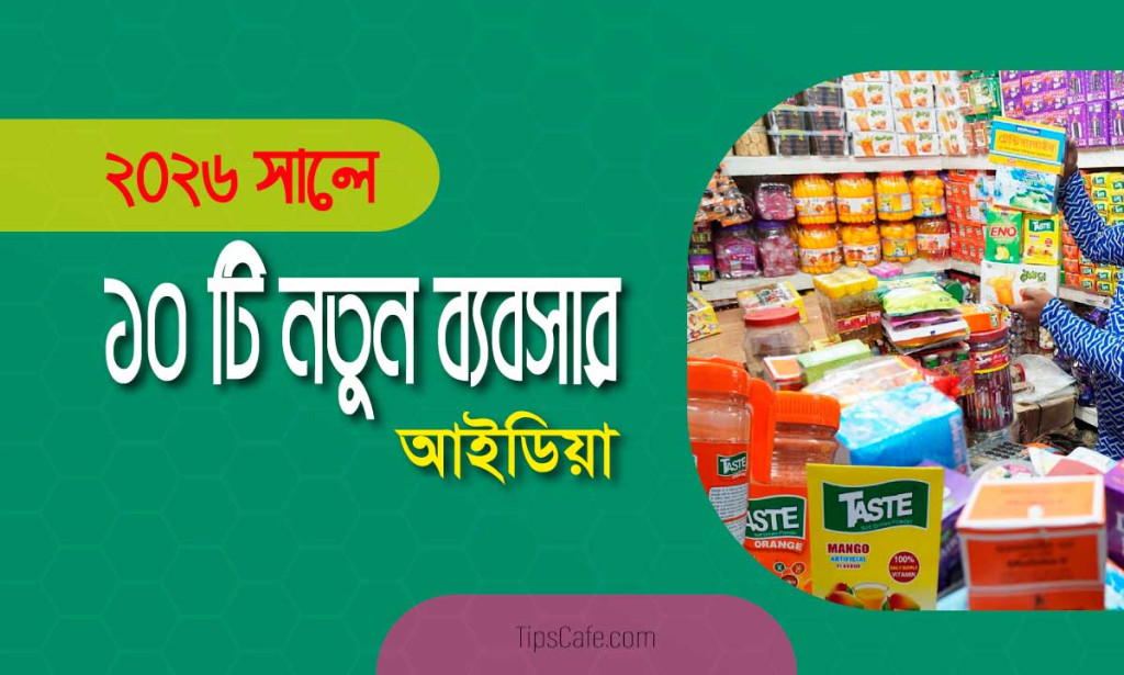 ২০২৬ সালে ১০ টি নতুন ব্যবসার আইডিয়া- কিভাবে একটি নতুন ব্যবসা শুরু করা যায়?