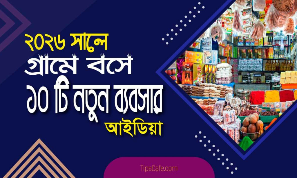 গ্রামের ব্যবসার আইডিয়া : কম টাকায় লাভজনক ২০টি ব্যবসা শুরু করুন (2026) গ্রামে থেকে কি কি ব্যবসা করা যায়?