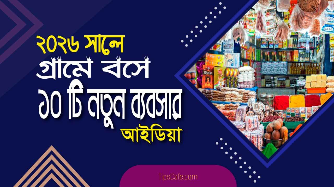 গ্রামে বসে 20 টি লাভজনক ব্যবসার আইডিয়া। গ্রামে বসে 20 টি লাভজনক ব্যবসার আইডিয়া।