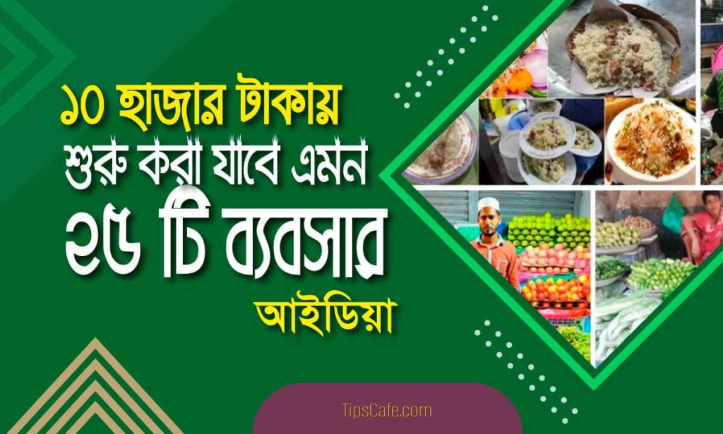 ১০ হাজার টাকায় ২৫ টি লাভজনক ব্যবসার আইডিয়া । ছোট ব্যবসার আইডিয়া
