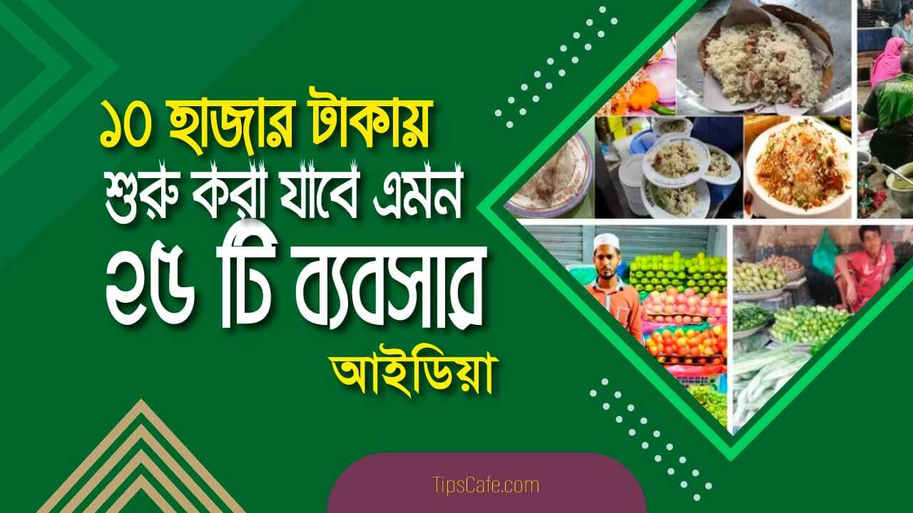 10 হাজার টাকা দিয়ে শুরু করা যাবে এমন 25 টি ব্যবসার আইডিয়া 10 হাজার টাকা দিয়ে শুরু করা যাবে এমন 25 টি ব্যবসার আইডিয়া যা আপনার কাজে লাগবে