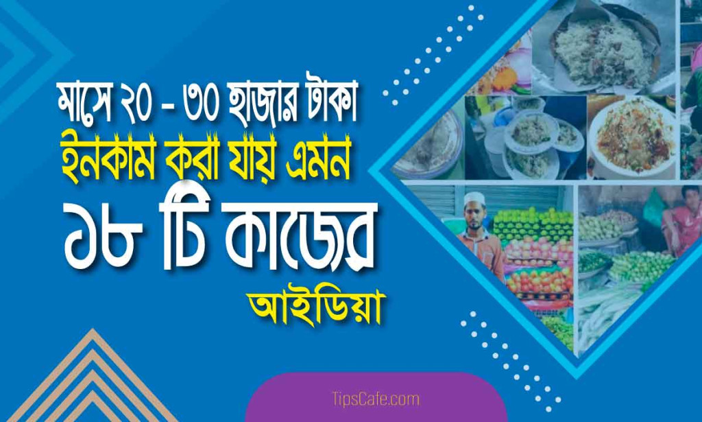 মাসে ২০ থেকে ৩০ হাজার টাকা ইনকাম করার সহজ ১৮ টি উপায়