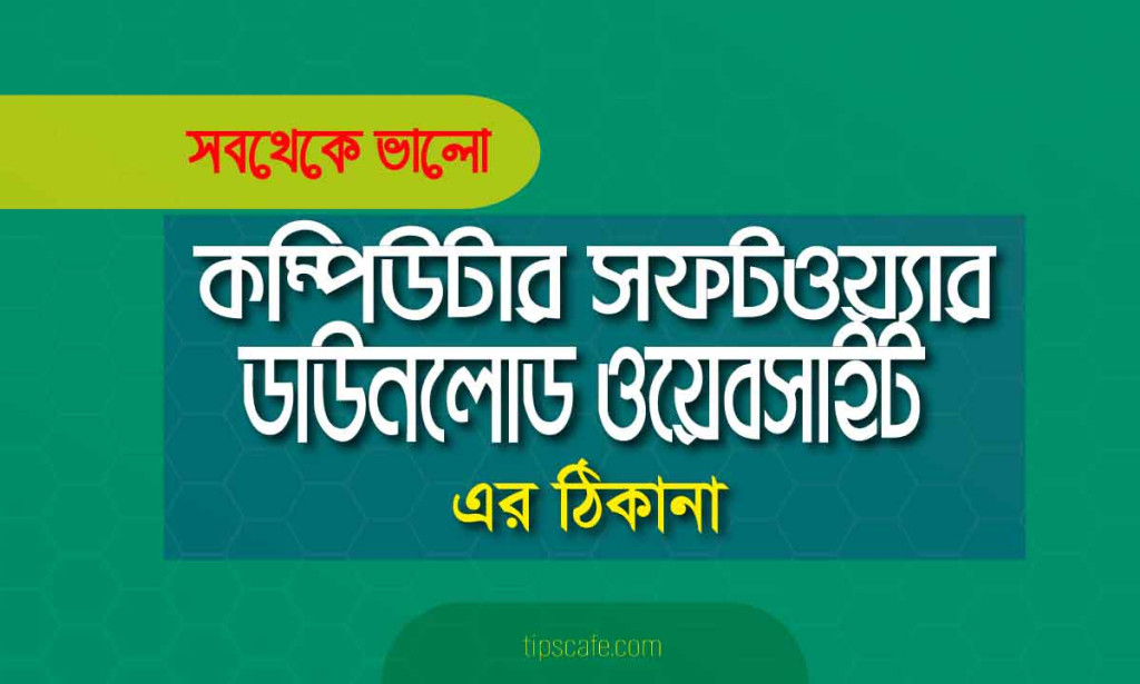 কম্পিউটার সফটওয়্যার ডাউনলোড করার জনপ্রিয় ৭ টি ওয়েবসাইট- ফ্রিতে নিন