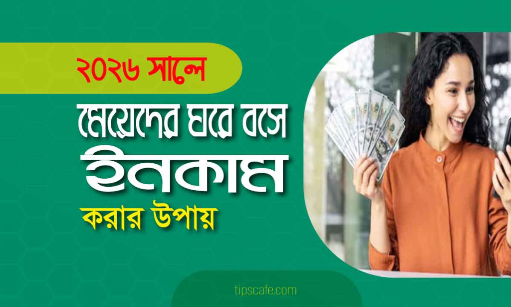 মেয়েদের ঘরে বসে আয় করার ১৫টি উপায়- 15 ways for girls to earn from home