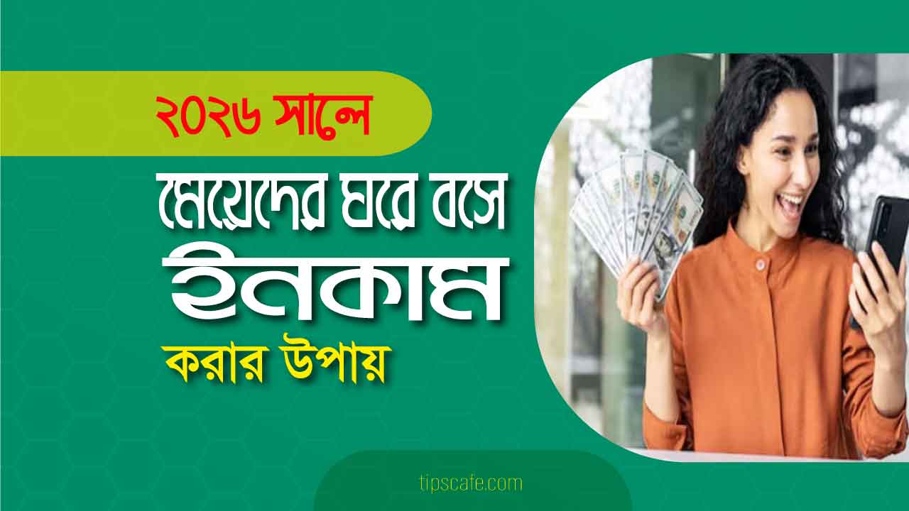 মেয়েদের ঘরে বসে ইনকাম করার 15 সহজ উপায় মেয়েদের ঘরে বসে ইনকাম করার 15 সহজ উপায় শিখুন এই আর্টিকেলে