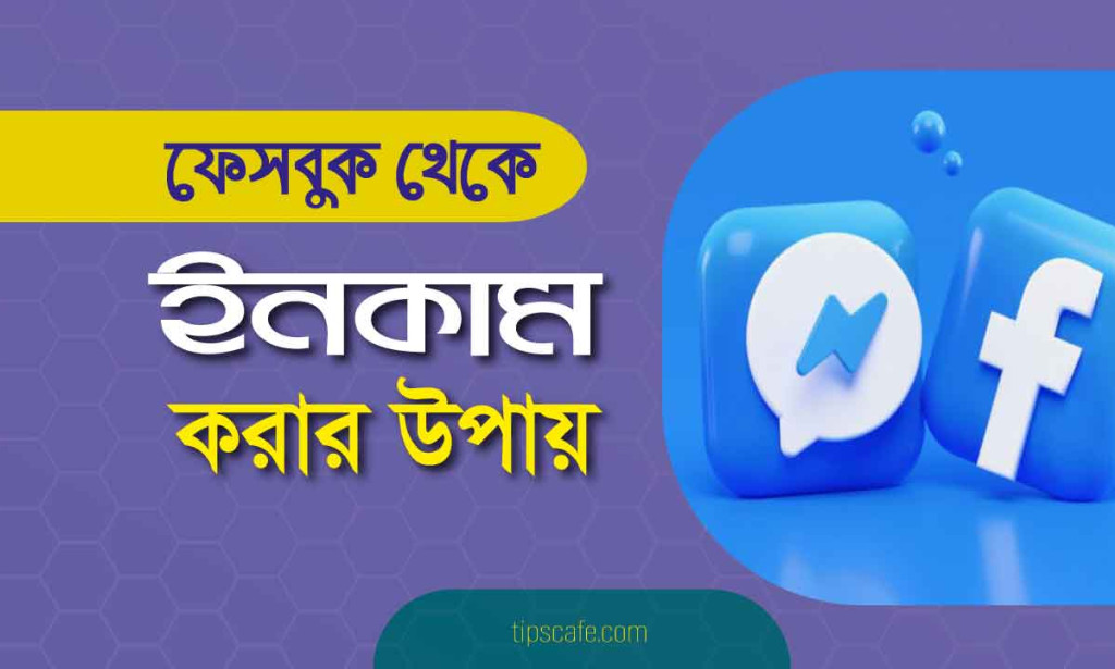 কিভাবে ফেসবুক থেকে টাকা আয় করা যায়? (ফেসবুক থেকে আয় করার সেরা উপায়)