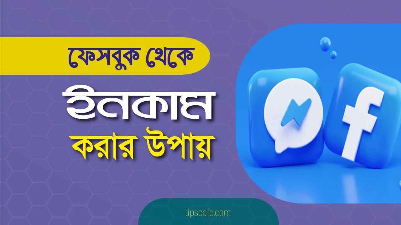 ফেসবুক থেকে ইনকার করার সবথেকে সহজ উপায়